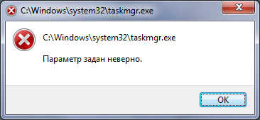 Windows 7: Ошибка при вызове диспетчера задач