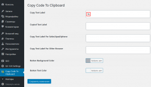 WordPress: Плагин 'Copy Code to Clipboard'